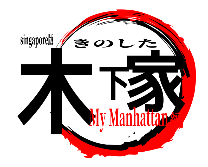 singapore版 木下家 きのした My Manhattan編