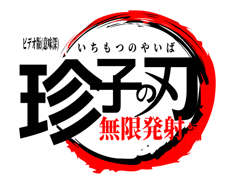 ビデオ版(意味深) 珍子の刃 いちもつのやいば 無限発射編