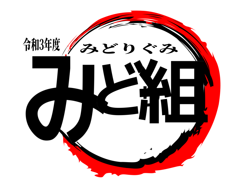 令和3年度 みどり組 みどりぐみ 