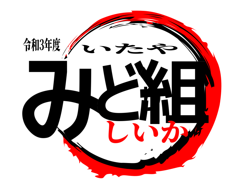 令和3年度 みどり組 いたや しいか
