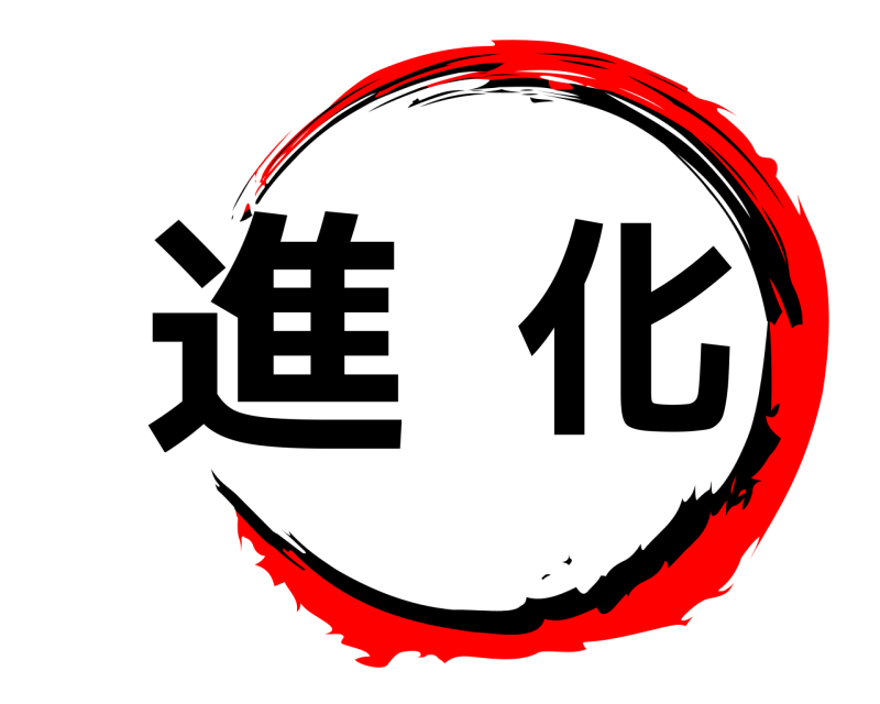  進化  