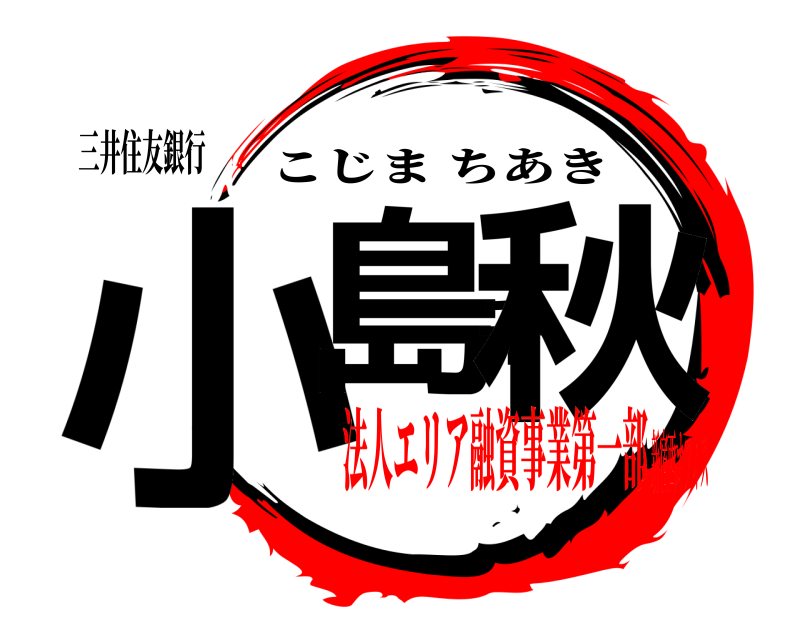 三井住友銀行 小島千秋 こじまちあき 法人エリア融資事業第一部新宿西オフィス