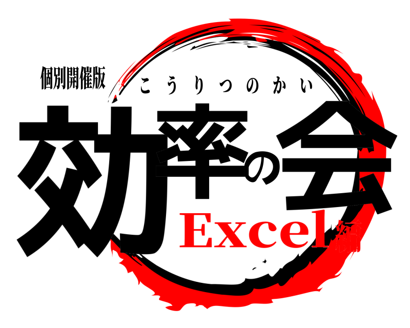 個別開催版 効率の会 こうりつのかい Excel編