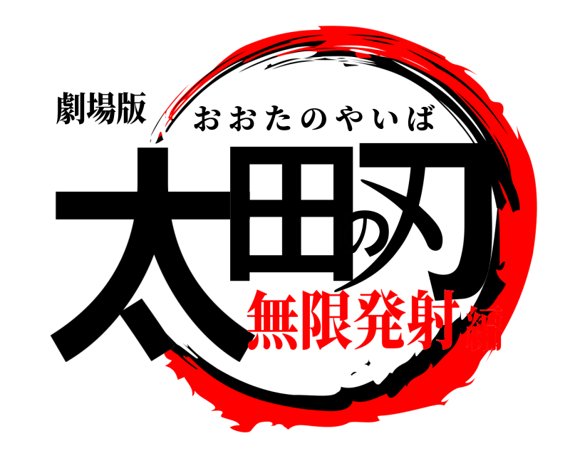 劇場版 太田の刃 おおたのやいば 無限発射編