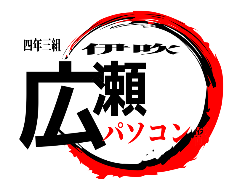 四年三組 広瀬 伊吹 パソコン部