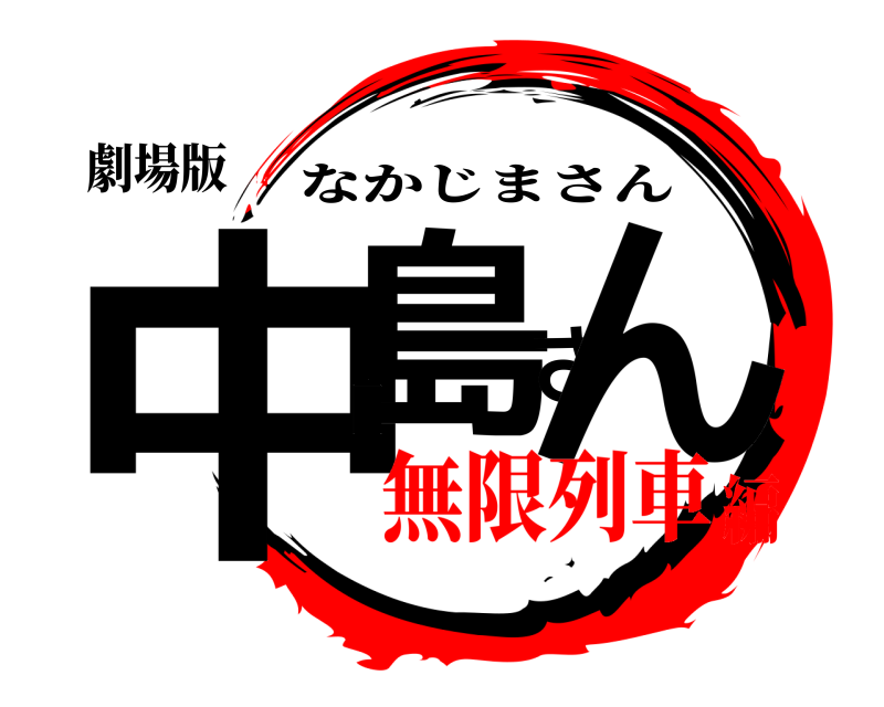 劇場版 中島さん なかじまさん 無限列車編