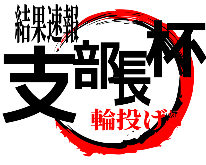 結果速報 支部長杯  輪投げ編