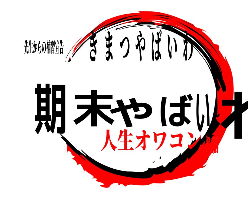 先生からの補習宣告 期末やばいわ きまつやばいわ 人生オワコン編