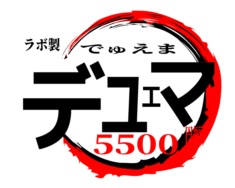 ラボ製 デュエマ でゅえま 5500円編