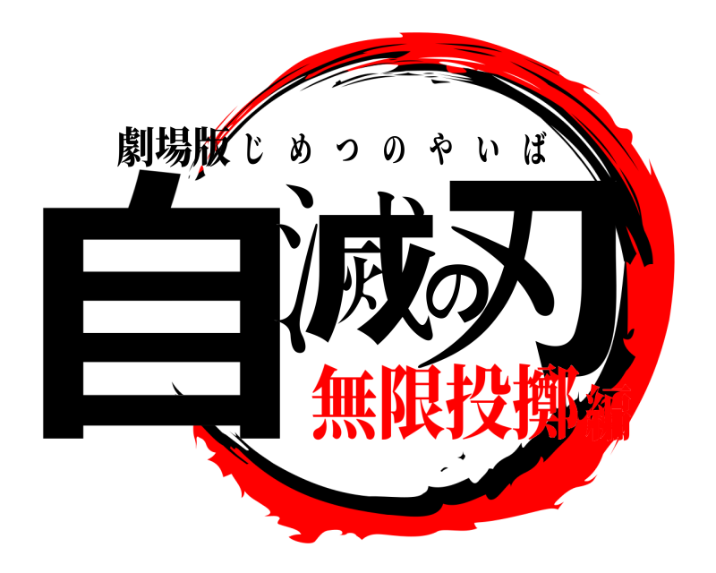 劇場版 自滅の刃 じめつのやいば 無限投擲編