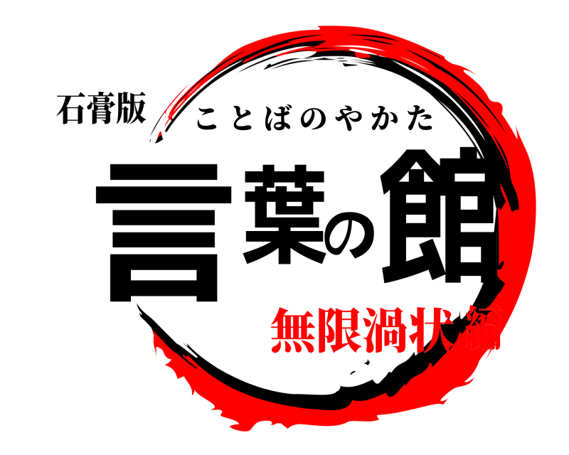 石膏版 言葉の館 ことばのやかた 無限渦状編