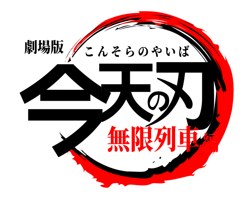 劇場版 今天の刃 こんそらのやいば 無限列車編