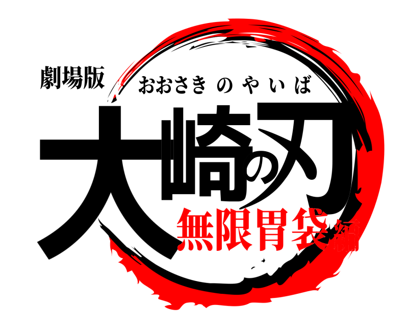 劇場版 大崎の刃 おおさきのやいば 無限胃袋編
