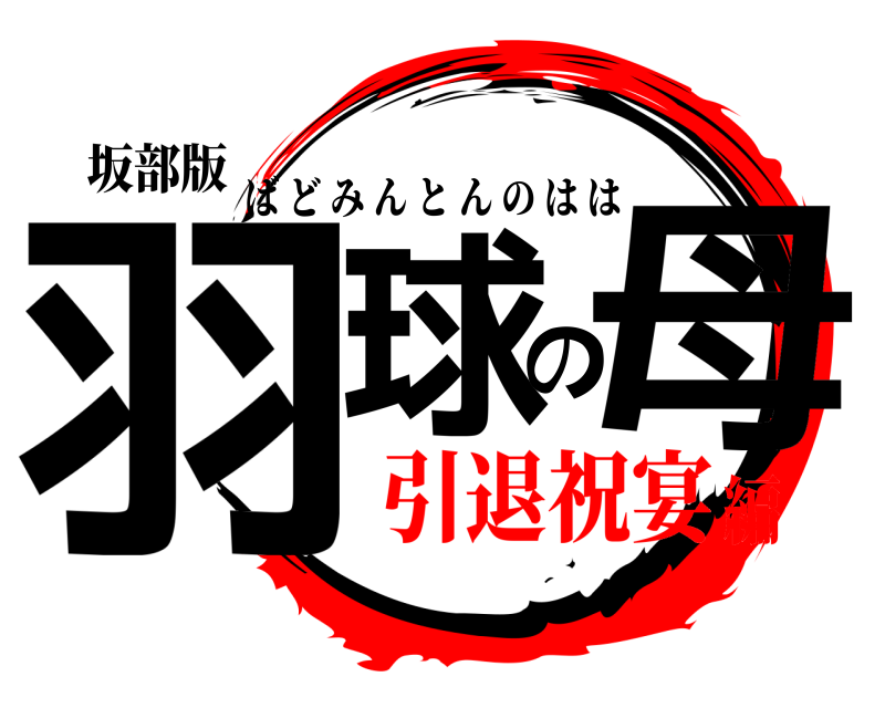 坂部版 羽球の母 ばどみんとんのはは 引退祝宴編