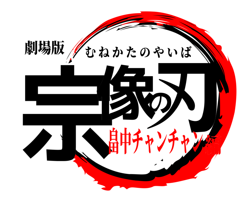 劇場版 宗像の刃 むねかたのやいば 畠中チャンチャン編