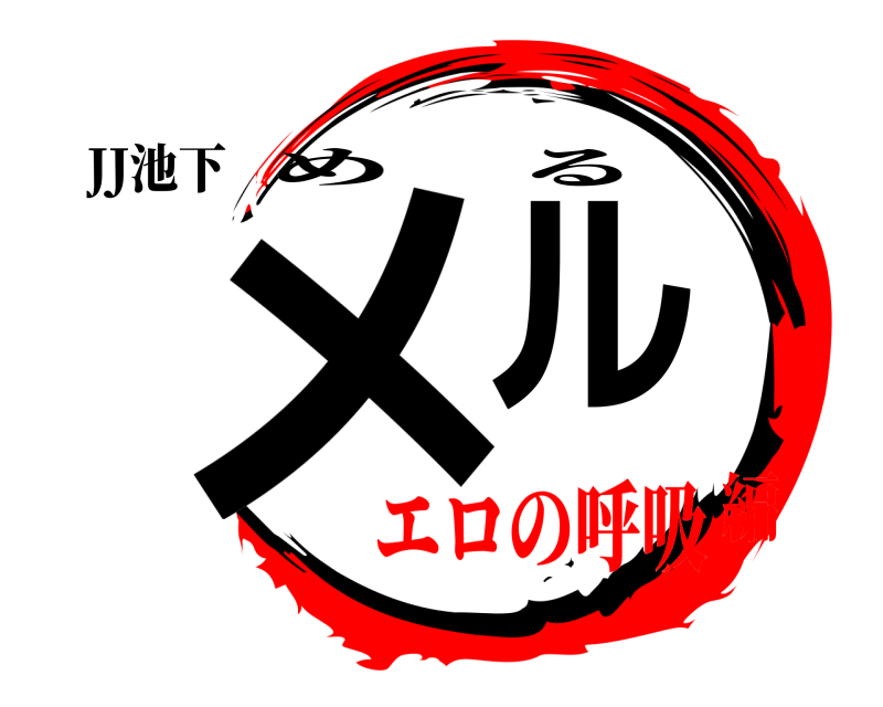 JJ池下 メル める エロの呼吸編