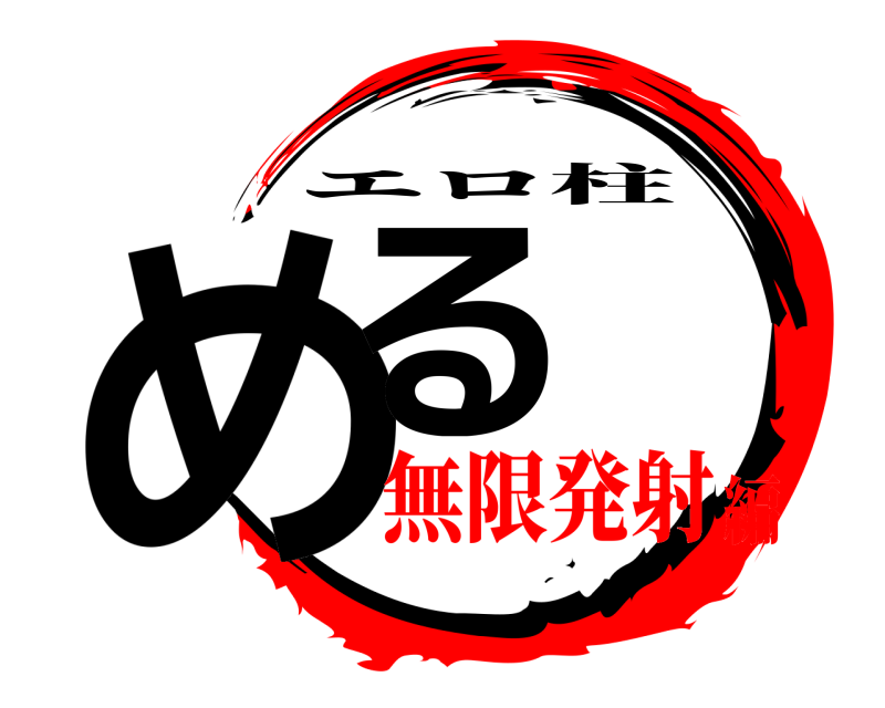  める エロ柱 無限発射編