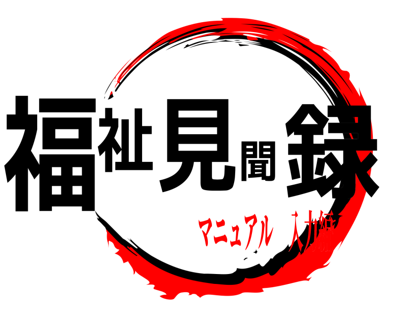  福祉見聞録  マニュアル 入力編
