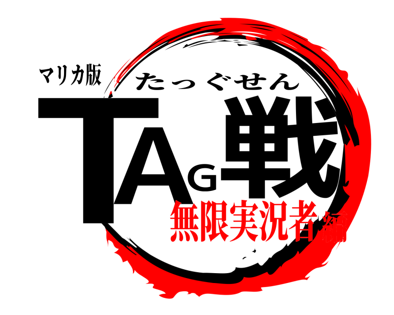 マリカ版 TAG戦 たっぐせん 無限実況者編