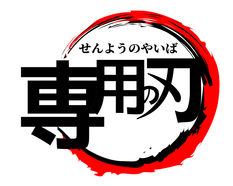  専用の刃 せんようのやいば 