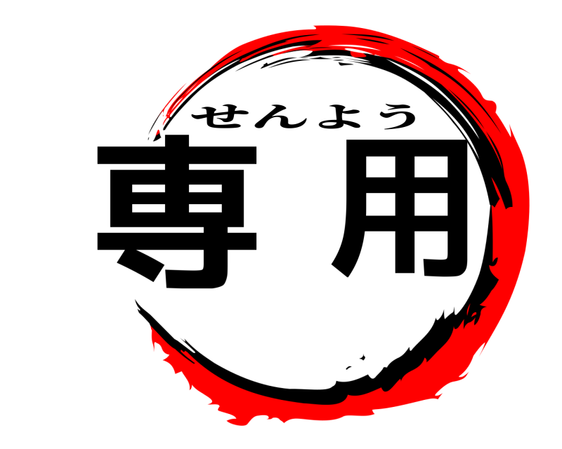 専用 せんよう 