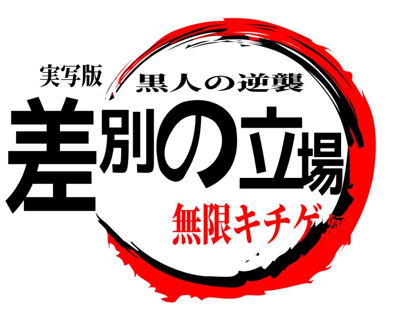 実写版 差別の立場 黒人の逆襲 無限キチゲ編