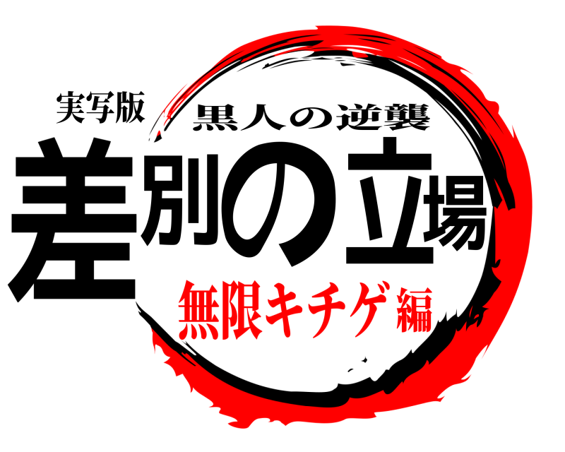 実写版 差別の立場 黒人の逆襲 無限キチゲ編