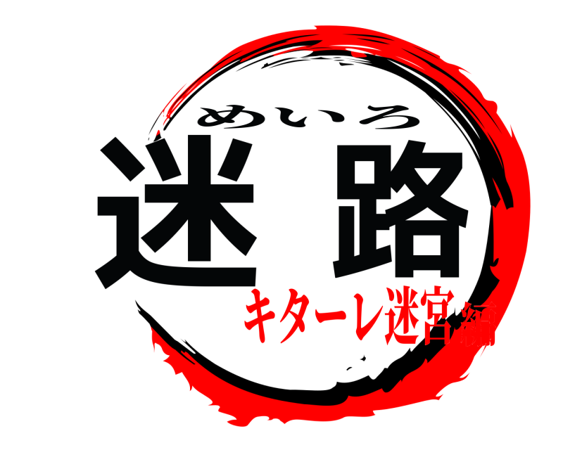  迷路 めいろ キターレ迷宮編