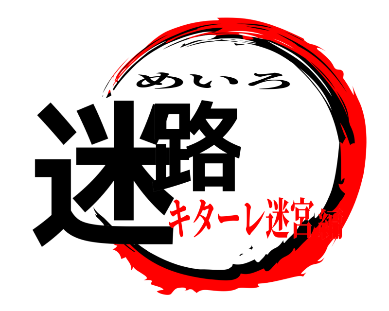 迷路 めいろ キターレ迷宮編