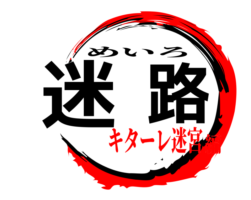  迷路 めいろ キターレ迷宮編