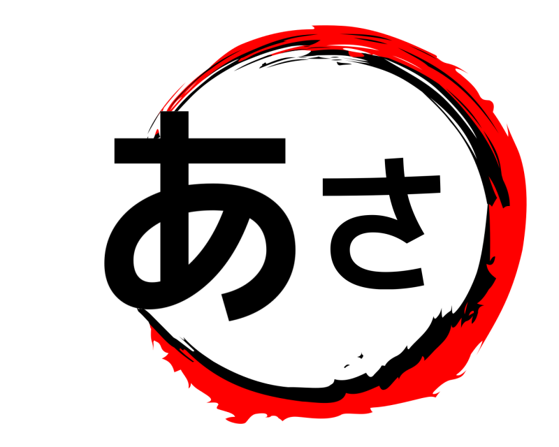  あさ  