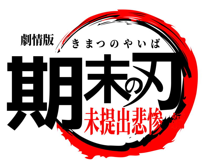 劇情版 期末の刃 きまつのやいば 未提出悲惨編