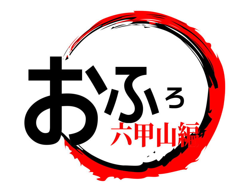  おふろ  六甲山編