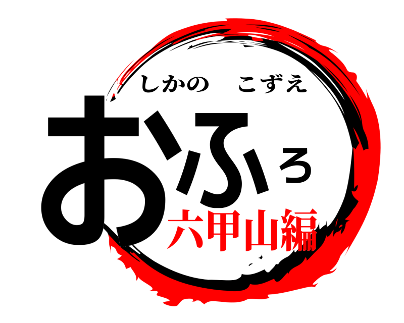  おふろ しかのこずえ 六甲山編
