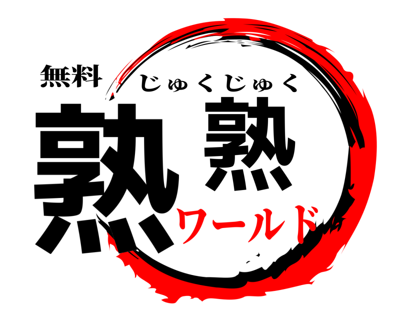 無料 熟熟 じゅくじゅく ワールド