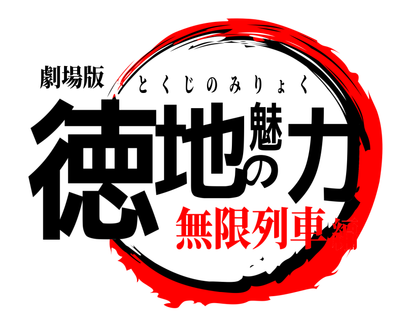劇場版 徳地の魅力 とくじのみりょく 無限列車編