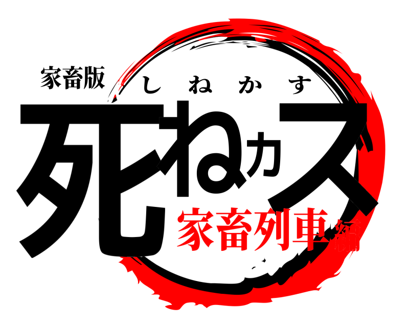 家畜版 死ねカス しねかす 家畜列車編