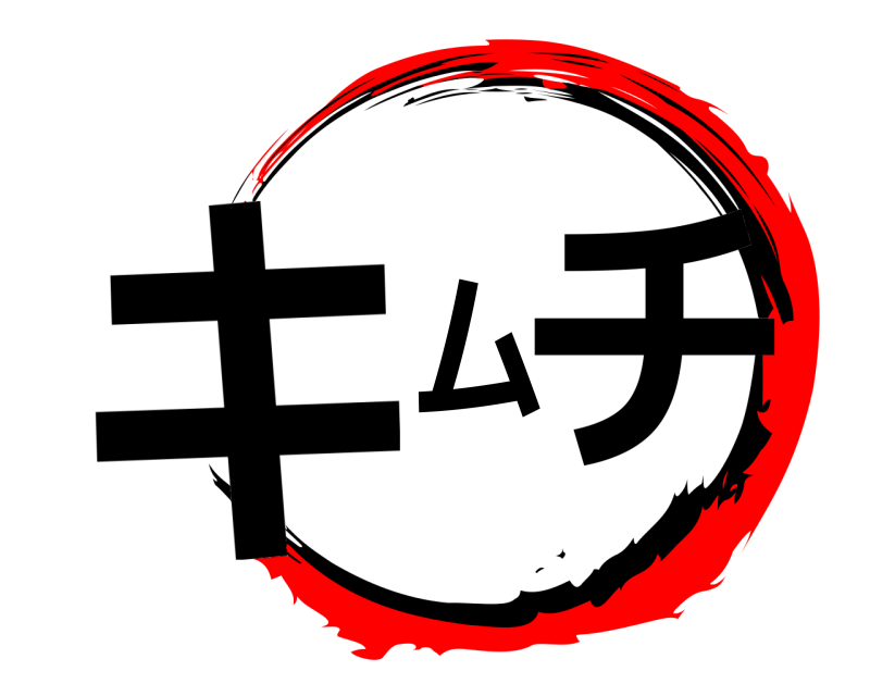  キムチ  
