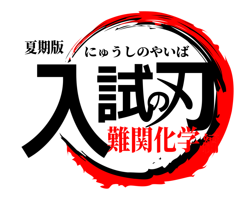 夏期版 入試の刃 にゅうしのやいば 難関化学編