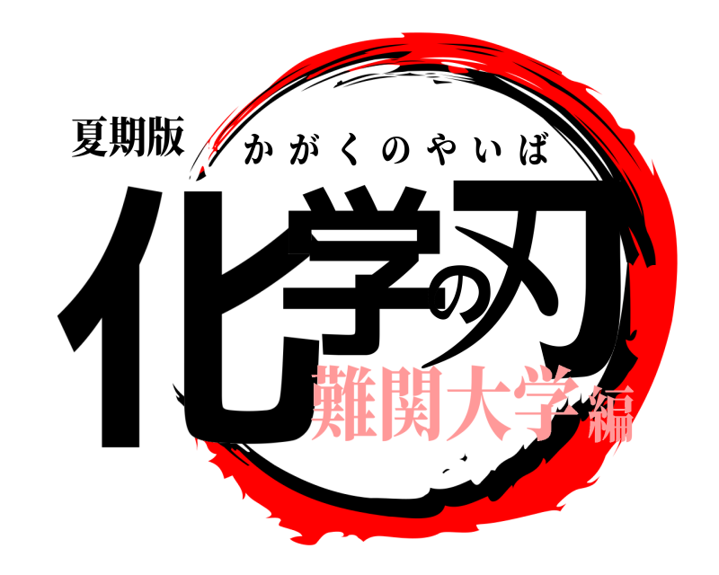 夏期版 化学の刃 かがくのやいば 難関大学編