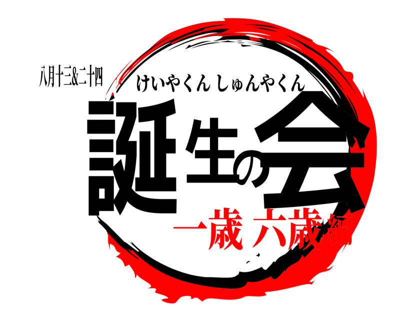 八月十三&二十四 誕生 の会 けいやくんしゅんやくん 一歳 六歳編