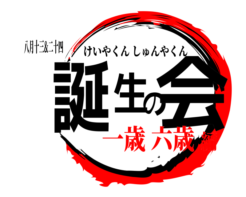 八月十三&二十四 誕生 の会 けいやくんしゅんやくん 一歳 六歳編