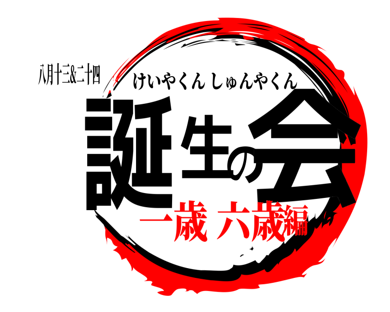 八月十三&二十四 誕生 の会 けいやくんしゅんやくん 一歳 六歳編