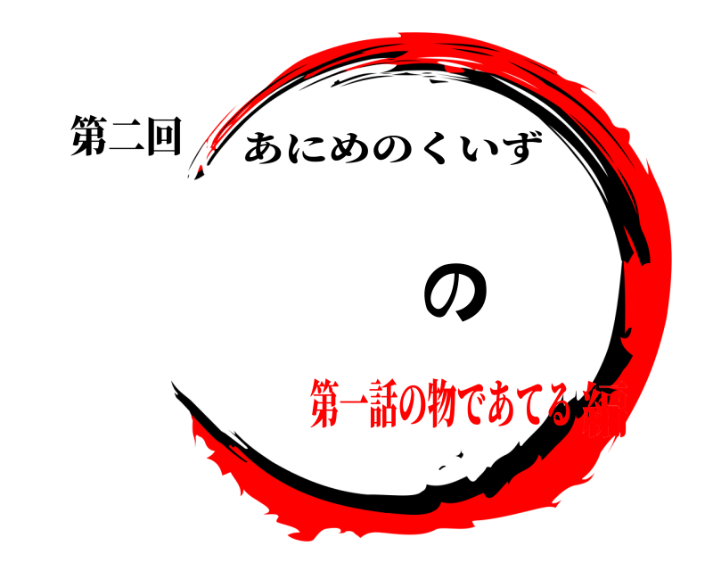 第二回 動画の問 あにめのくいず 第一話の物であてる編