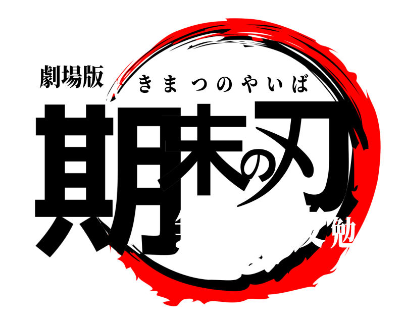 劇場版 期末の刃 きまつのやいば 無限徹夜勉