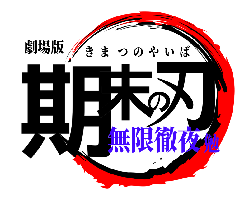 劇場版 期末の刃 きまつのやいば 無限徹夜勉