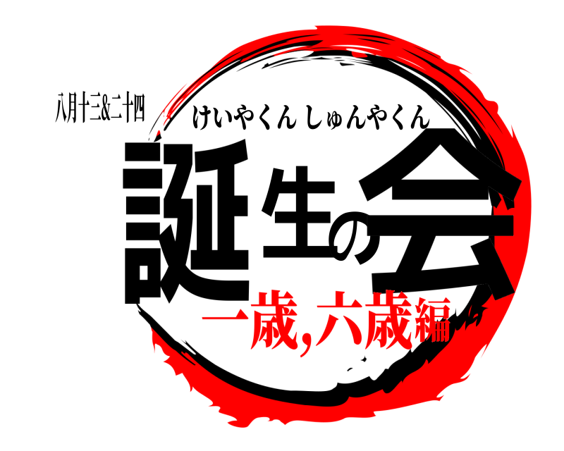 八月十三&二十四 誕生 の会 けいやくんしゅんやくん 一歳,六歳編