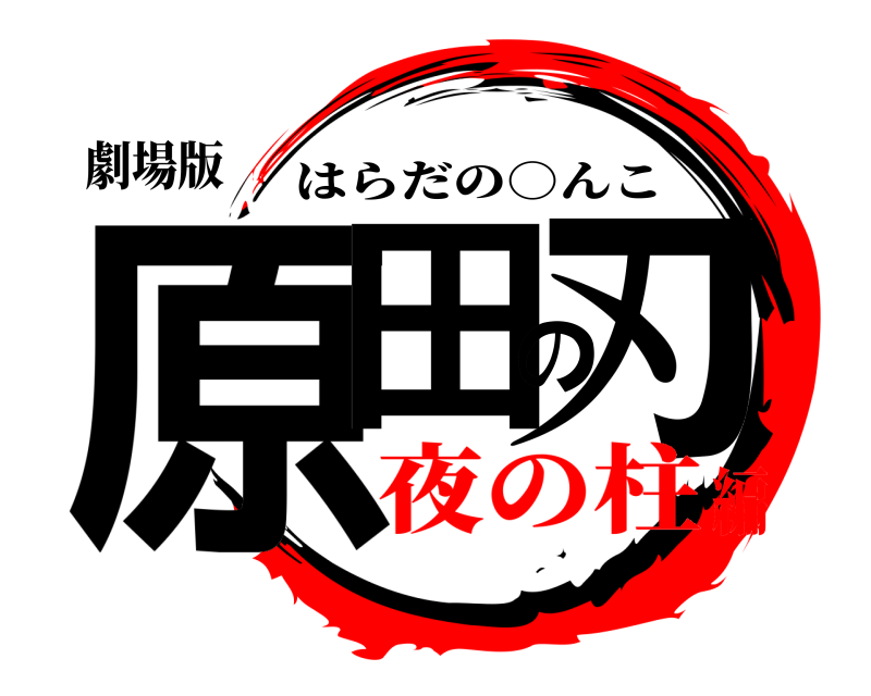 劇場版 原田の刃 はらだの○んこ 夜の柱編