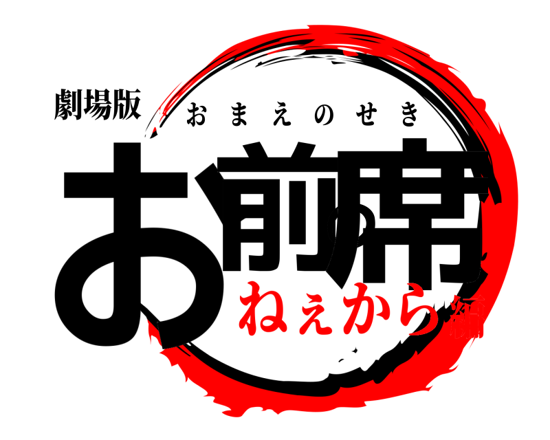 劇場版 お前の席 おまえのせき ねぇから編