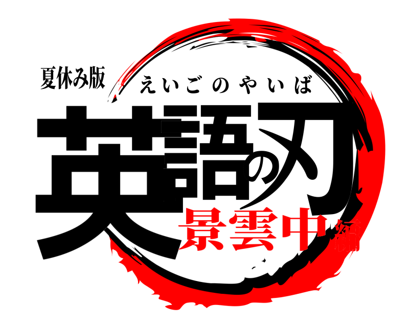 夏休み版 英語の刃 えいごのやいば 景雲中編
